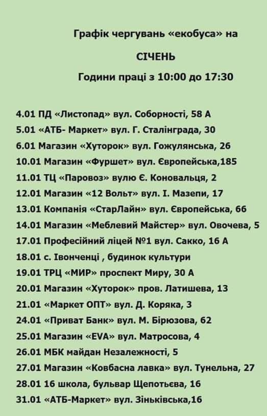 Как в Полтаве в январе будет работать экобус фото 1