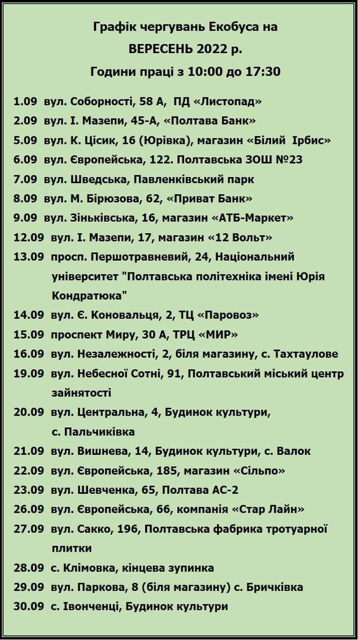 Як у Полтаві у вересні працюватиме екобус фото 1