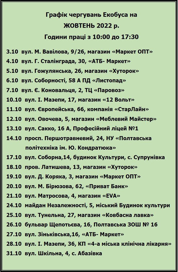 Как в Полтаве в октябре будет работать экобус фото 1