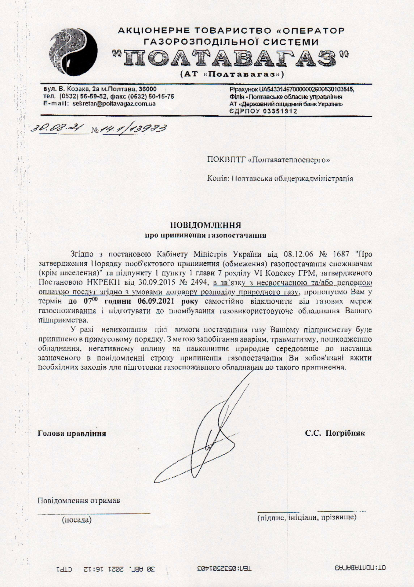 Письмо о долге и отключении газа