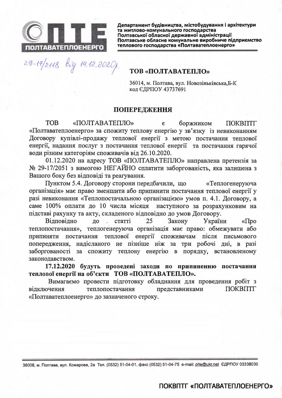 Предупреждение об отключении тепла