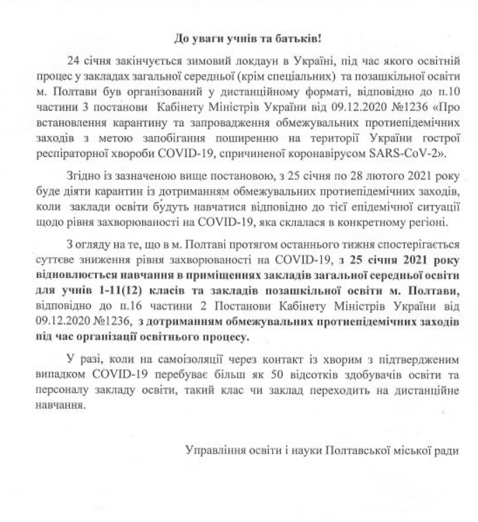 Конец дистанционки: как будут работать школы Полтавы в условиях карантина фото 1