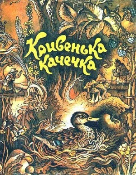 "Кривая Уточка"