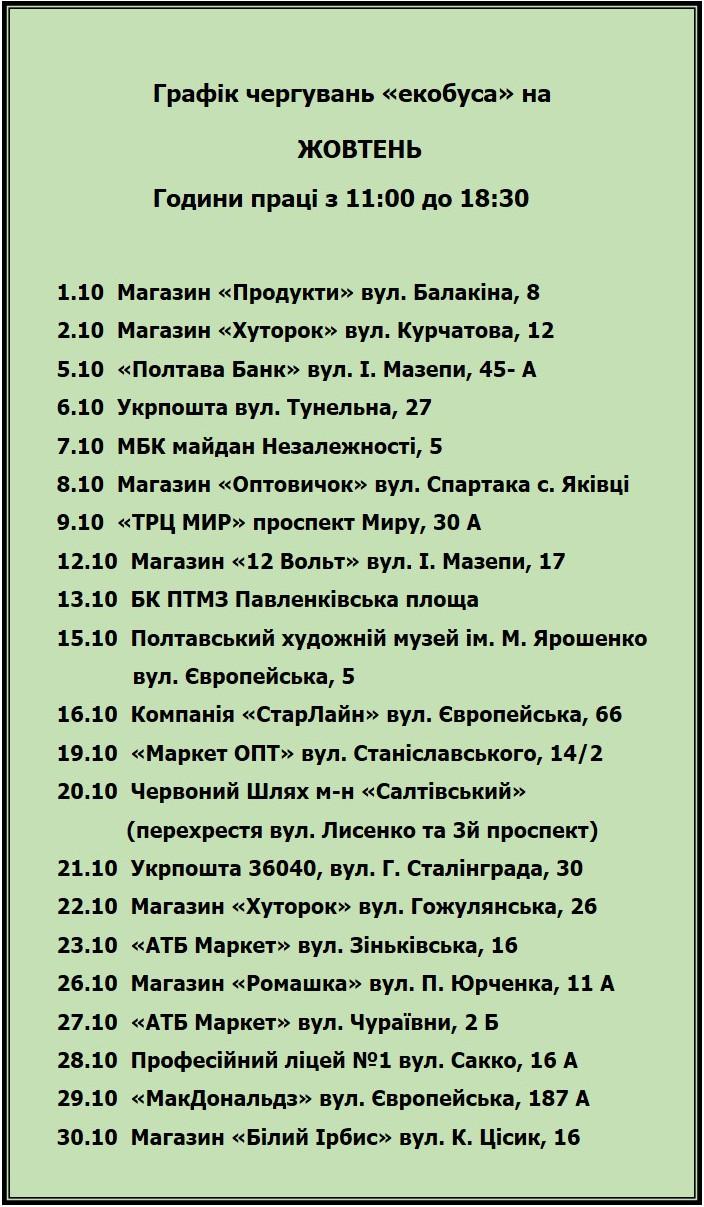 График работы экобуса в октябре