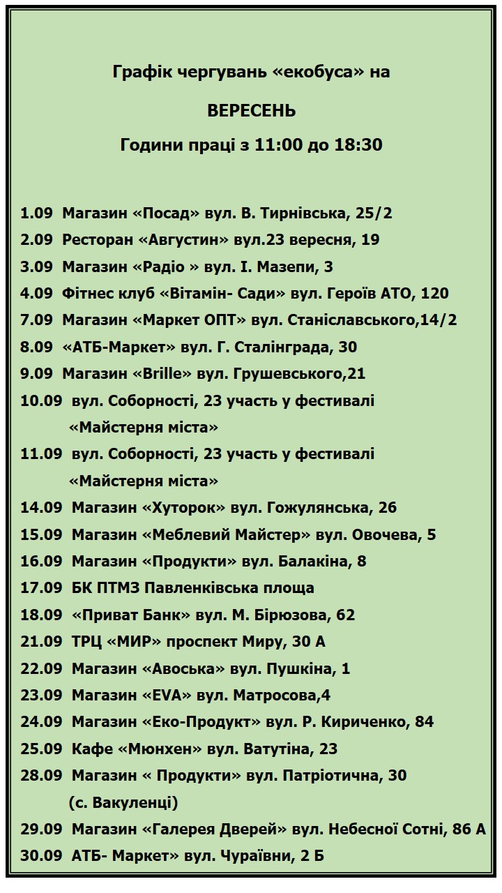 У тебя под домом: график работы экобуса в сентябре фото 1