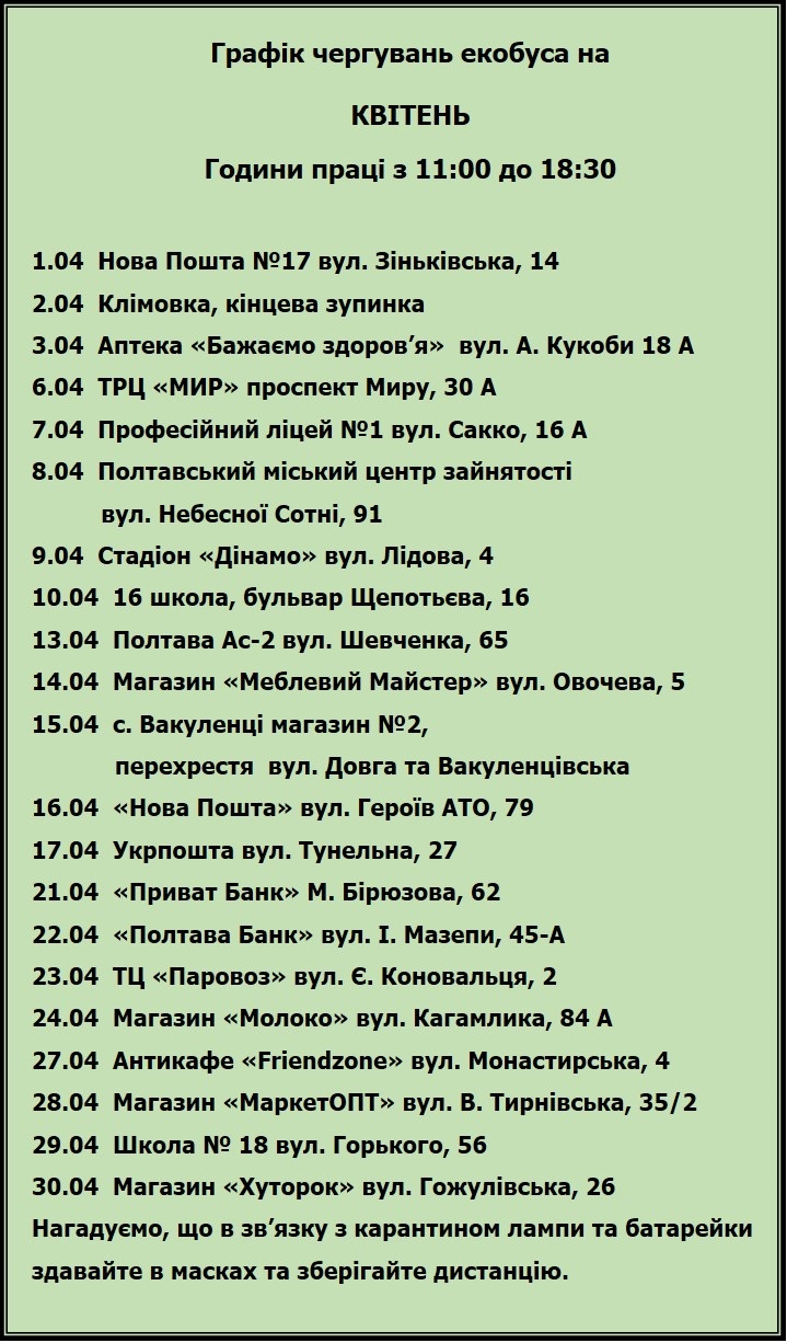 График работы экобуса на апрель