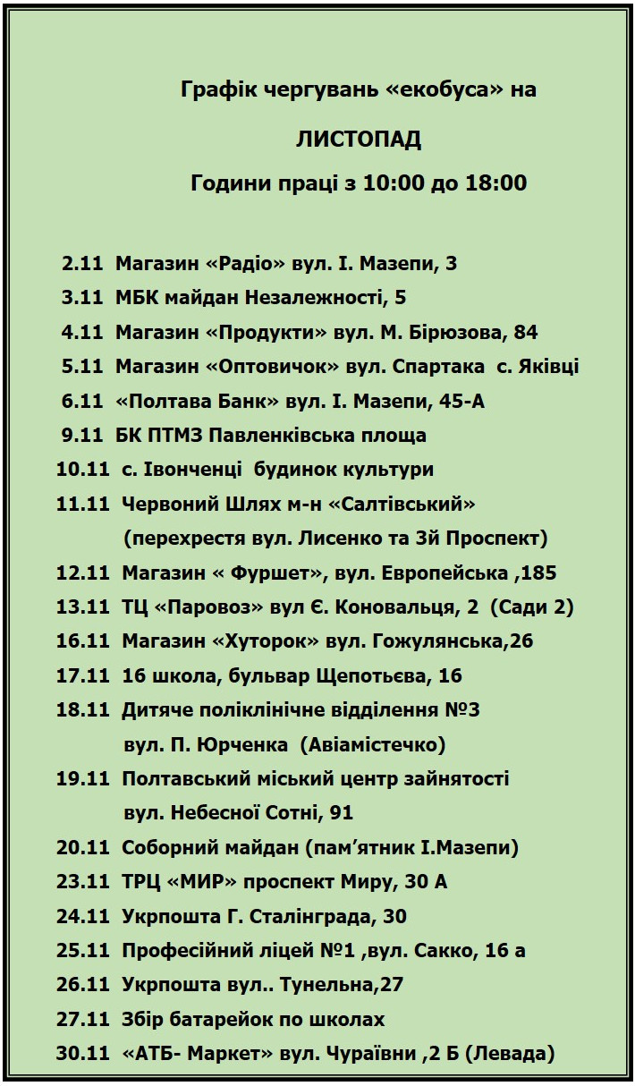 График работы экобуса в Полтаве на ноябрь