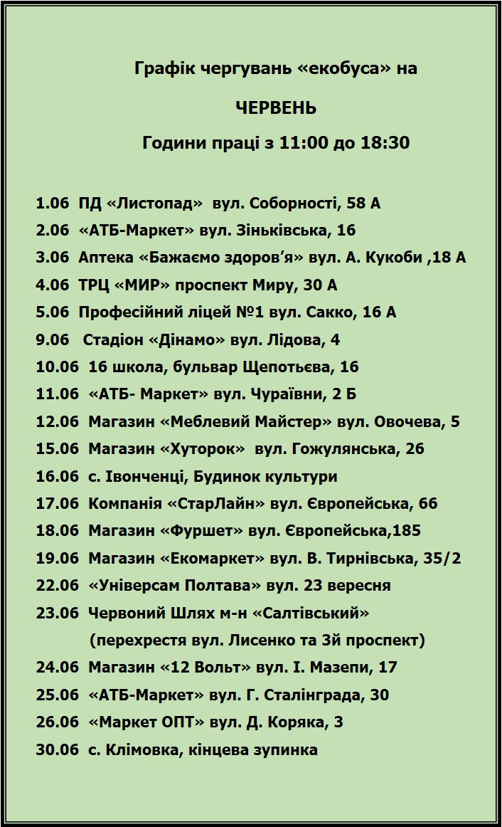 Куда сдать батарейки и градусники: график работы экобуса в Полтаве на июнь фото 1