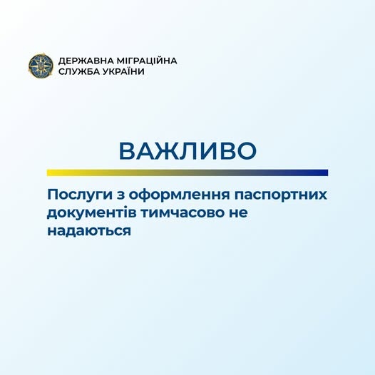 Міграційна служба призупинила оформлення паспортів фото 1